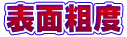 表面粗度