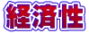 経済性