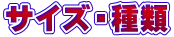 サイズ・種類