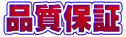 品質保証